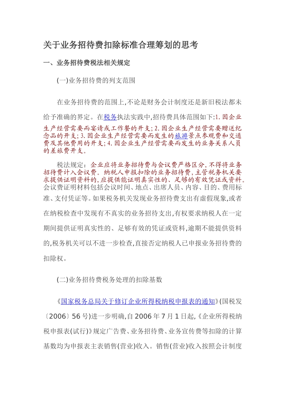 关于业务招待费所得税前扣除标准_第1页
