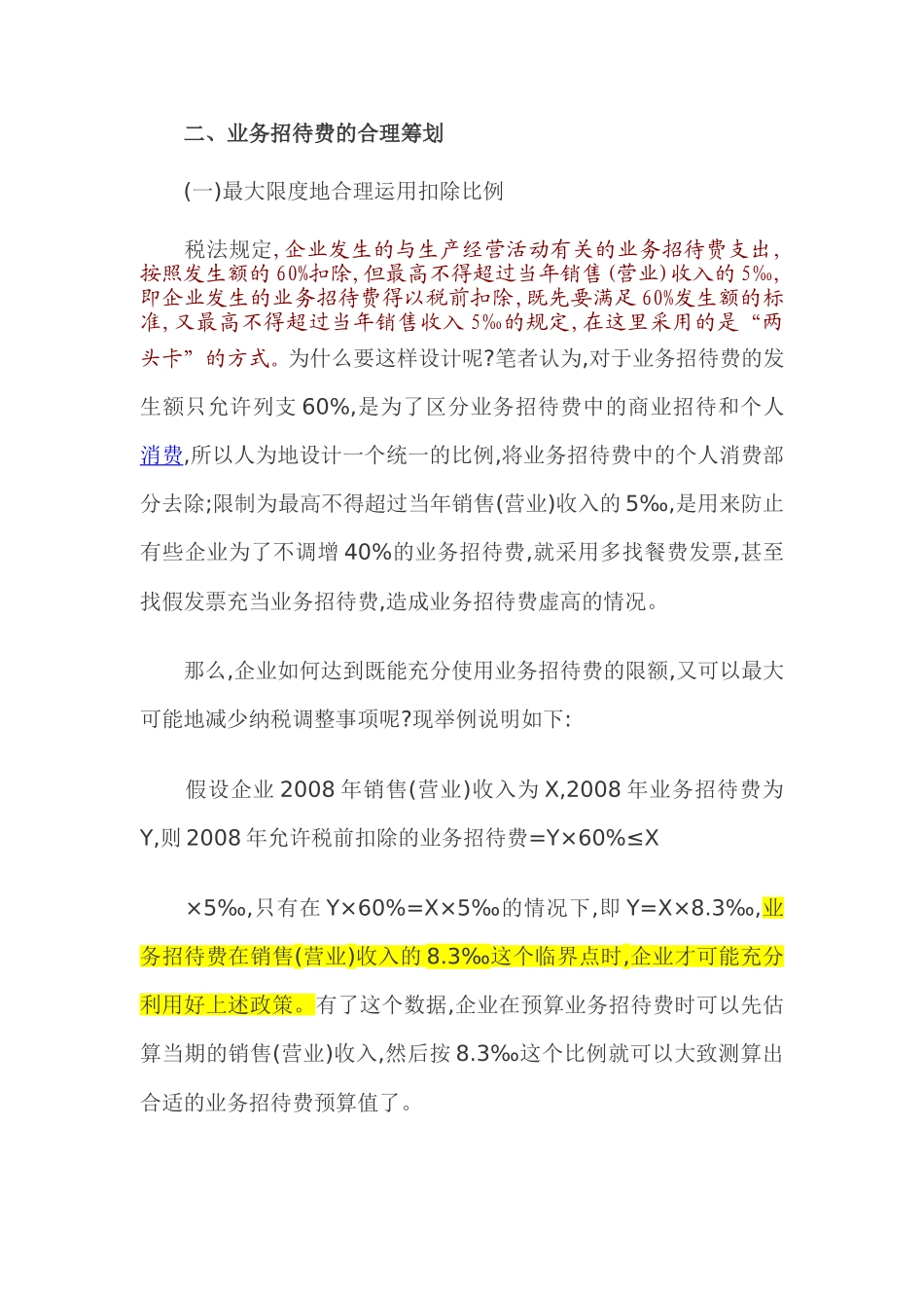 关于业务招待费所得税前扣除标准_第3页