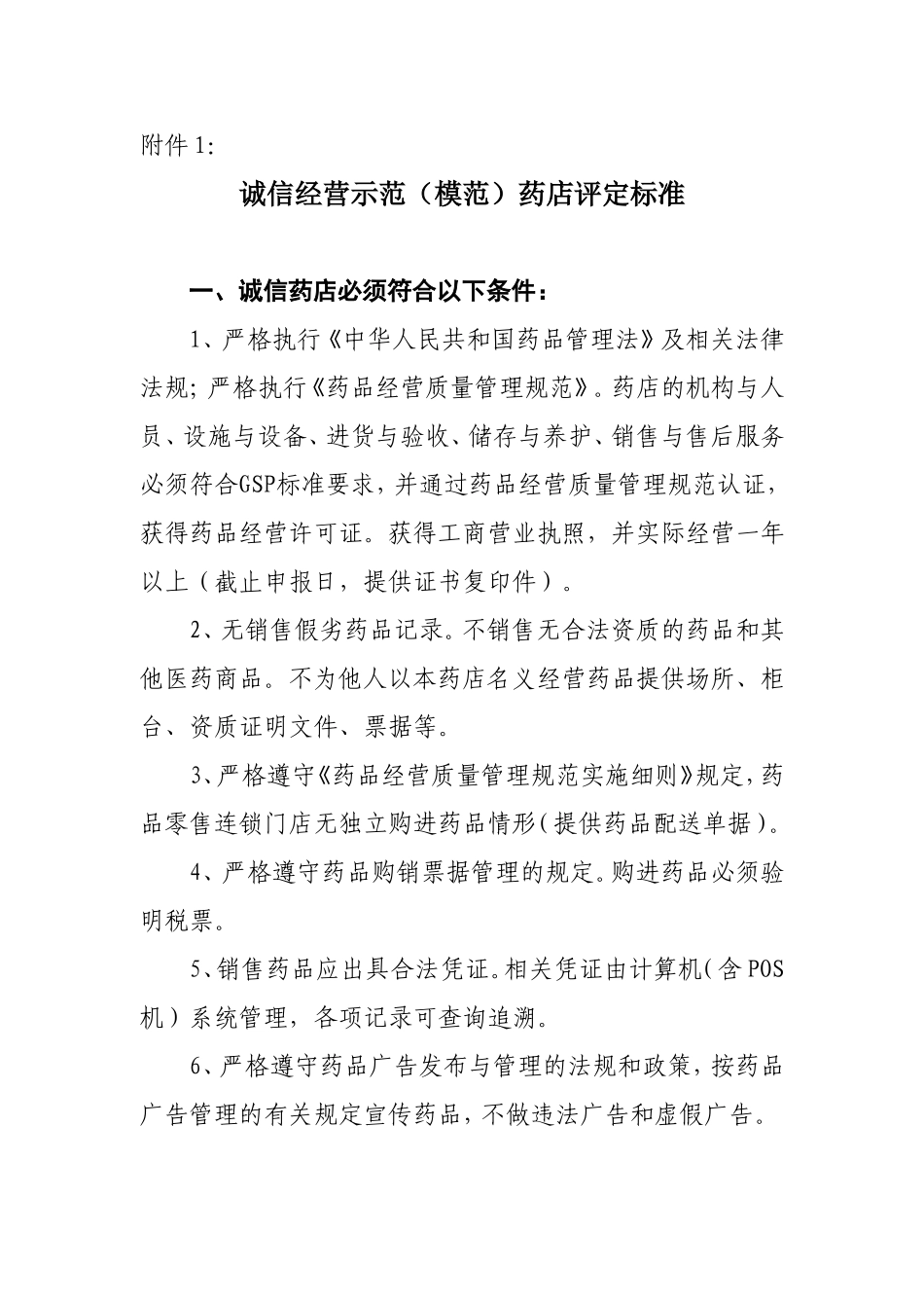 2012年重庆市药品流通行业“当优质服务标兵、做诚信经营模范”评定标准和办法的通知_第1页