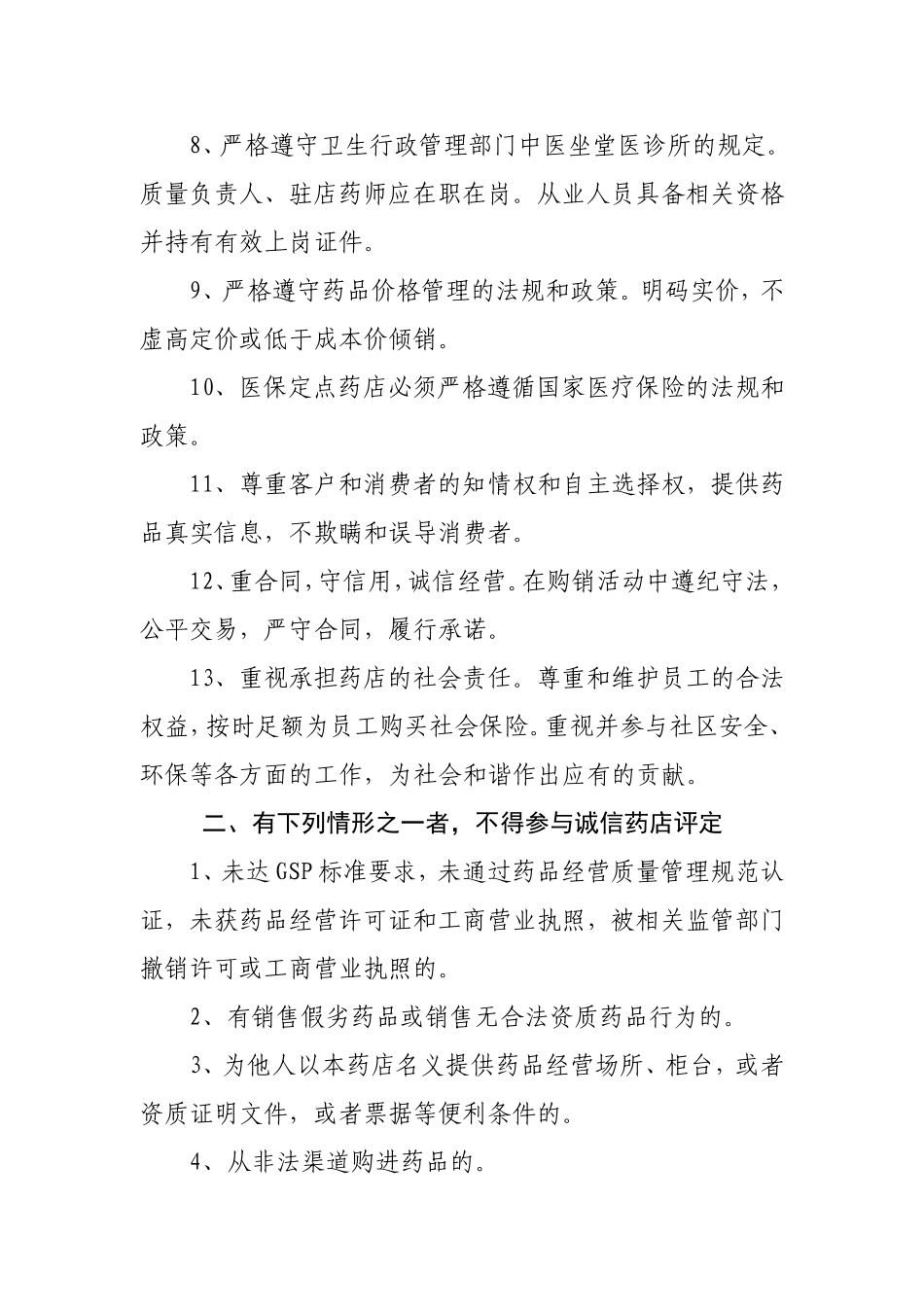 2012年重庆市药品流通行业“当优质服务标兵、做诚信经营模范”评定标准和办法的通知_第2页