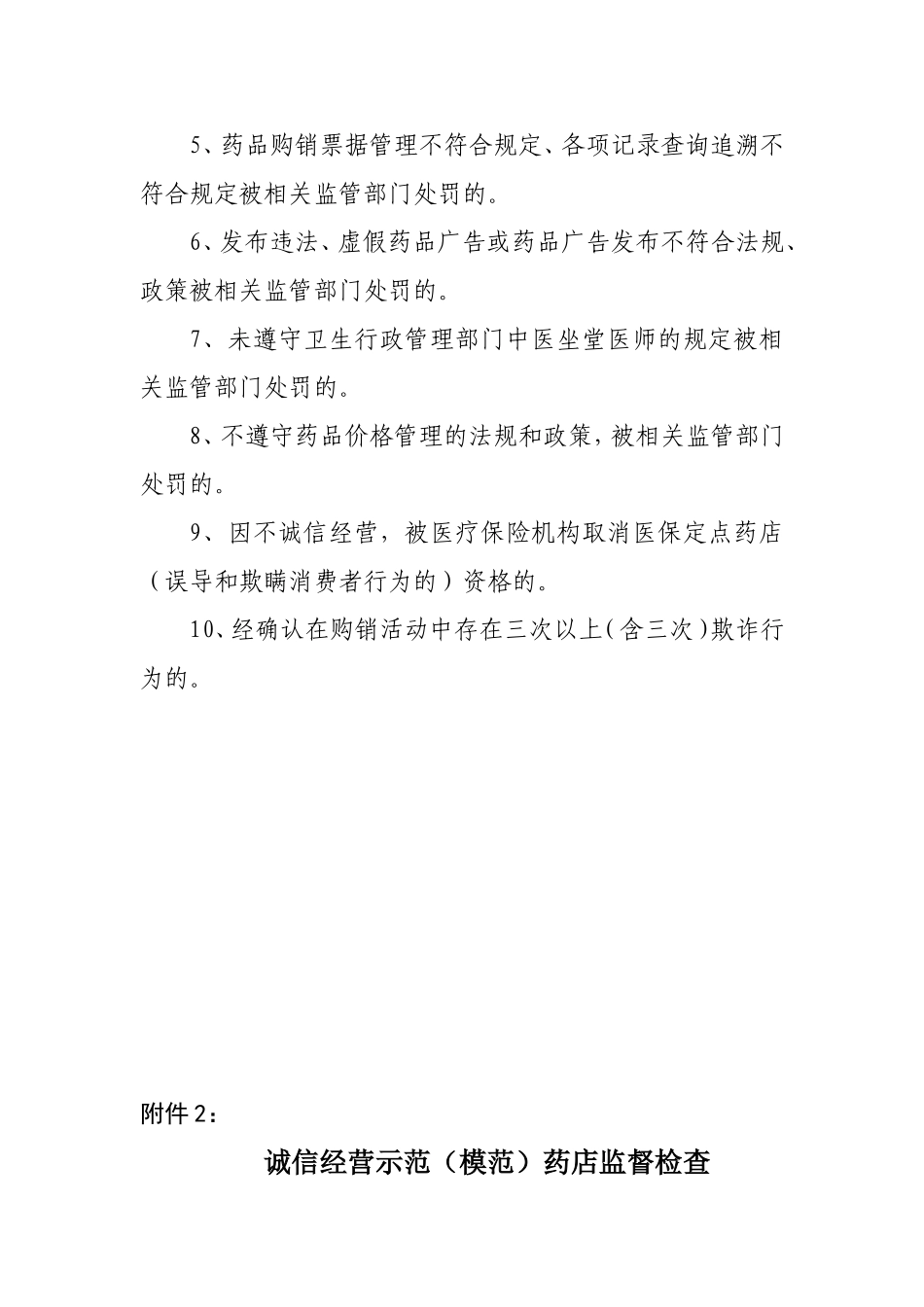 2012年重庆市药品流通行业“当优质服务标兵、做诚信经营模范”评定标准和办法的通知_第3页