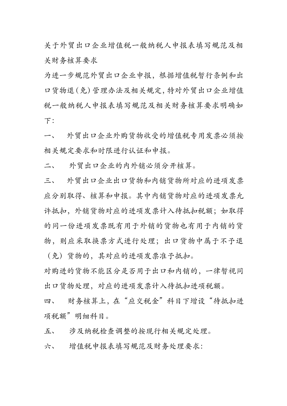 关于外贸出口企业增值税一般纳税人申报表填写规范及相关财务核算要求_第1页