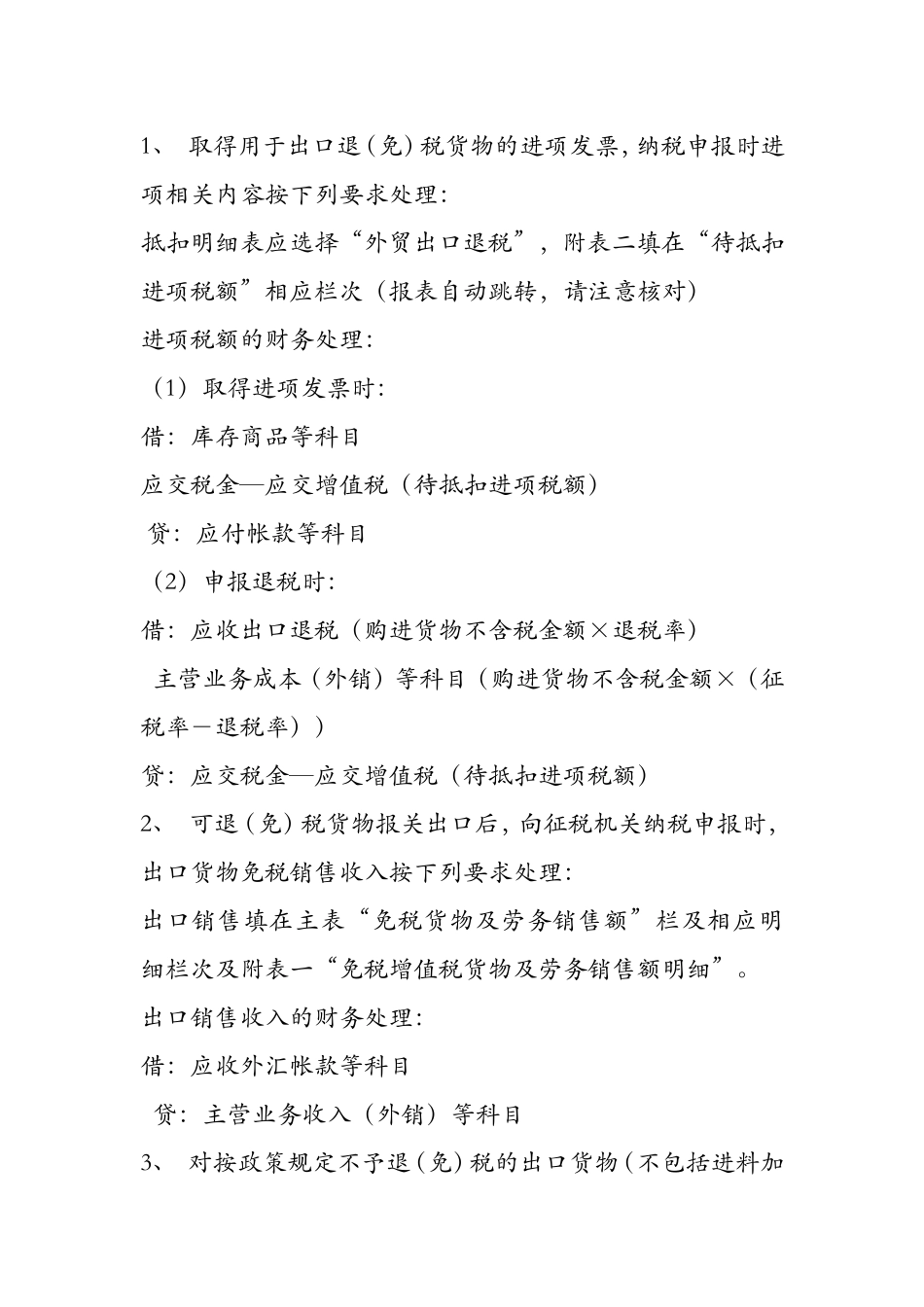 关于外贸出口企业增值税一般纳税人申报表填写规范及相关财务核算要求_第2页