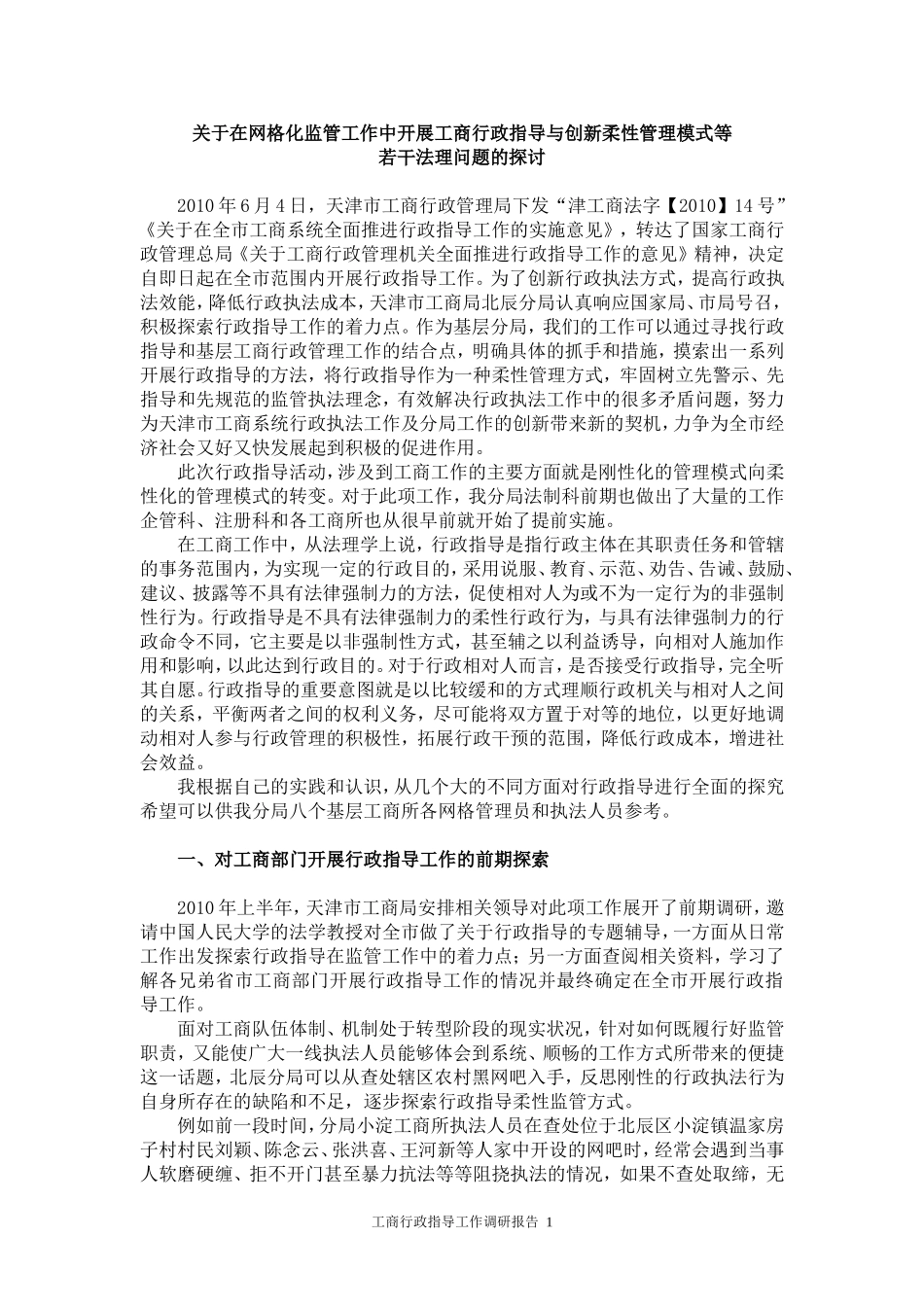 在网格化监管工作中开展工商行政指导与创新柔性管理模式等若干法理问题的探讨5_第1页