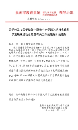 关于转发《关于做好中职和中小学深入学习实践科学发展观活动总结及有关工作的通知》的通知