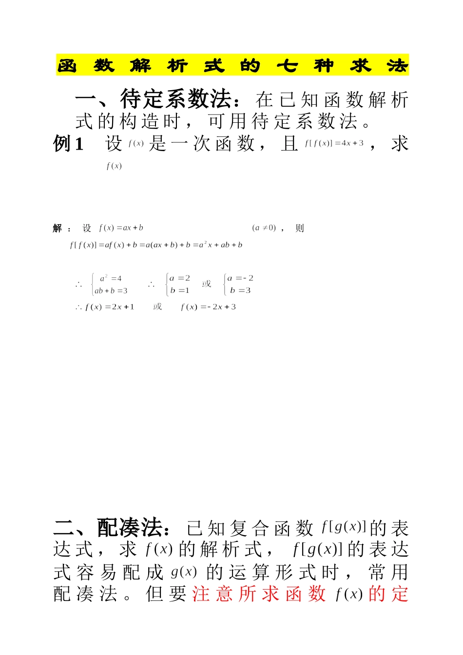 函数解析式的七种求法(讲解)_第1页