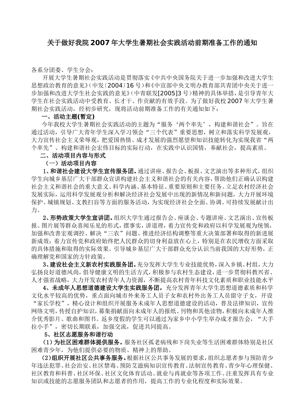 关于做好我院2007年大学生暑期社会实践活动前期准备工作的通知_第1页