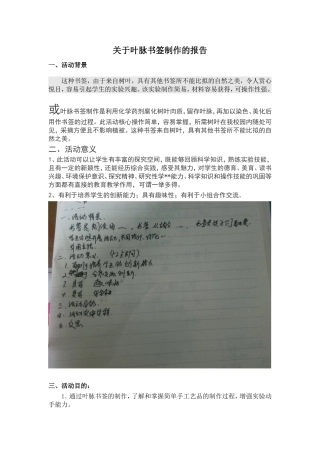 关于叶脉书签制作的报告