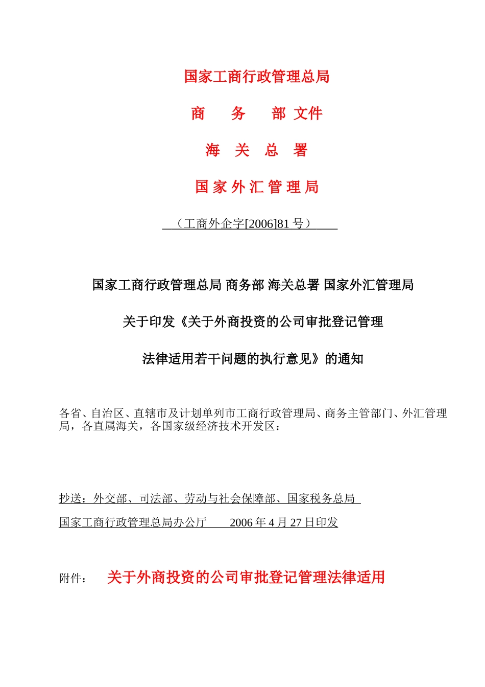 关于外商投资的公司审批登记管理81号文_第1页