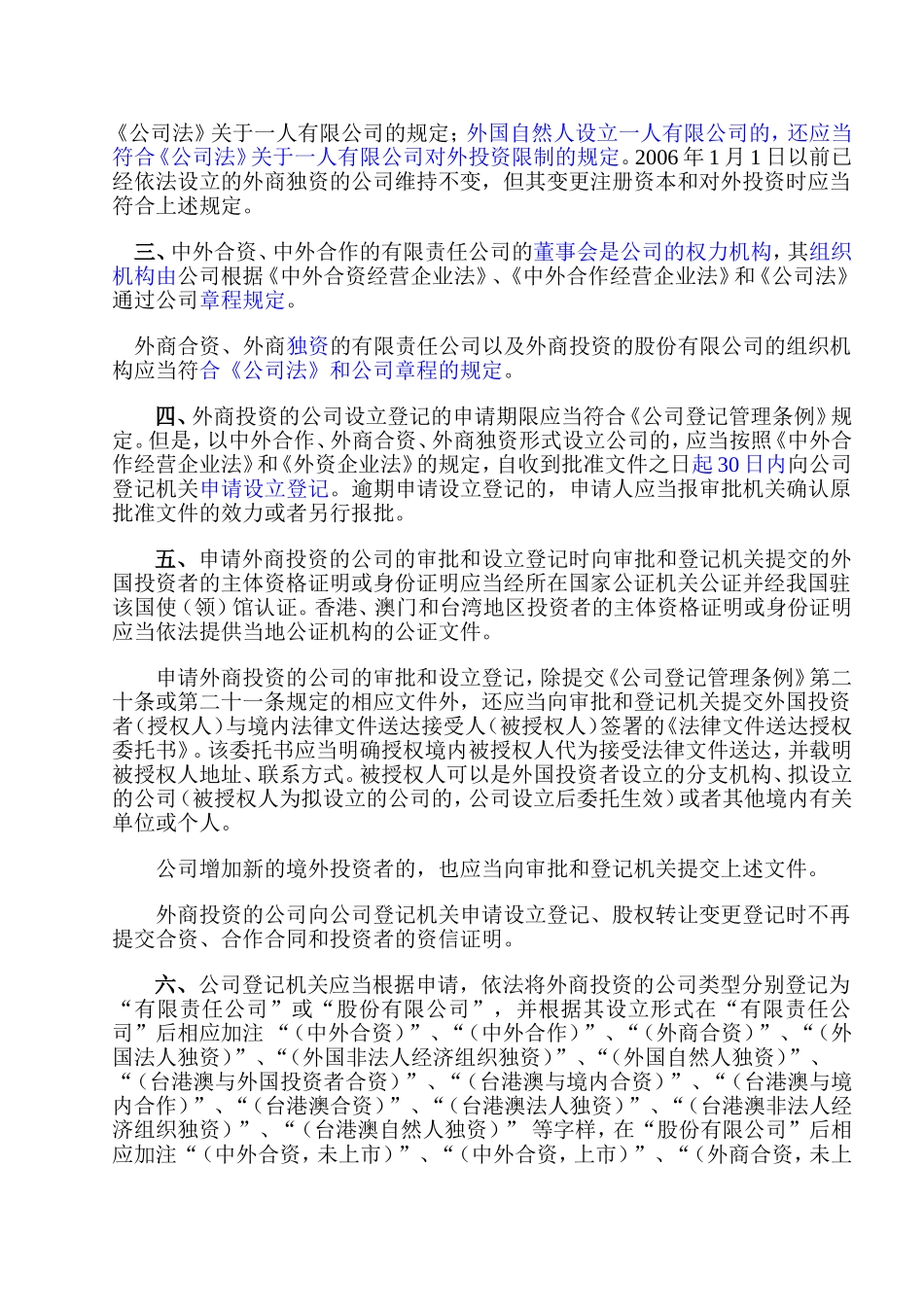 关于外商投资的公司审批登记管理81号文_第3页