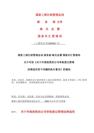 关于外商投资的公司审批登记管理81号文