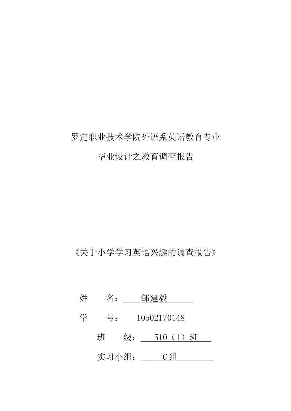 关于小学英语学习兴趣的调查报告_第1页