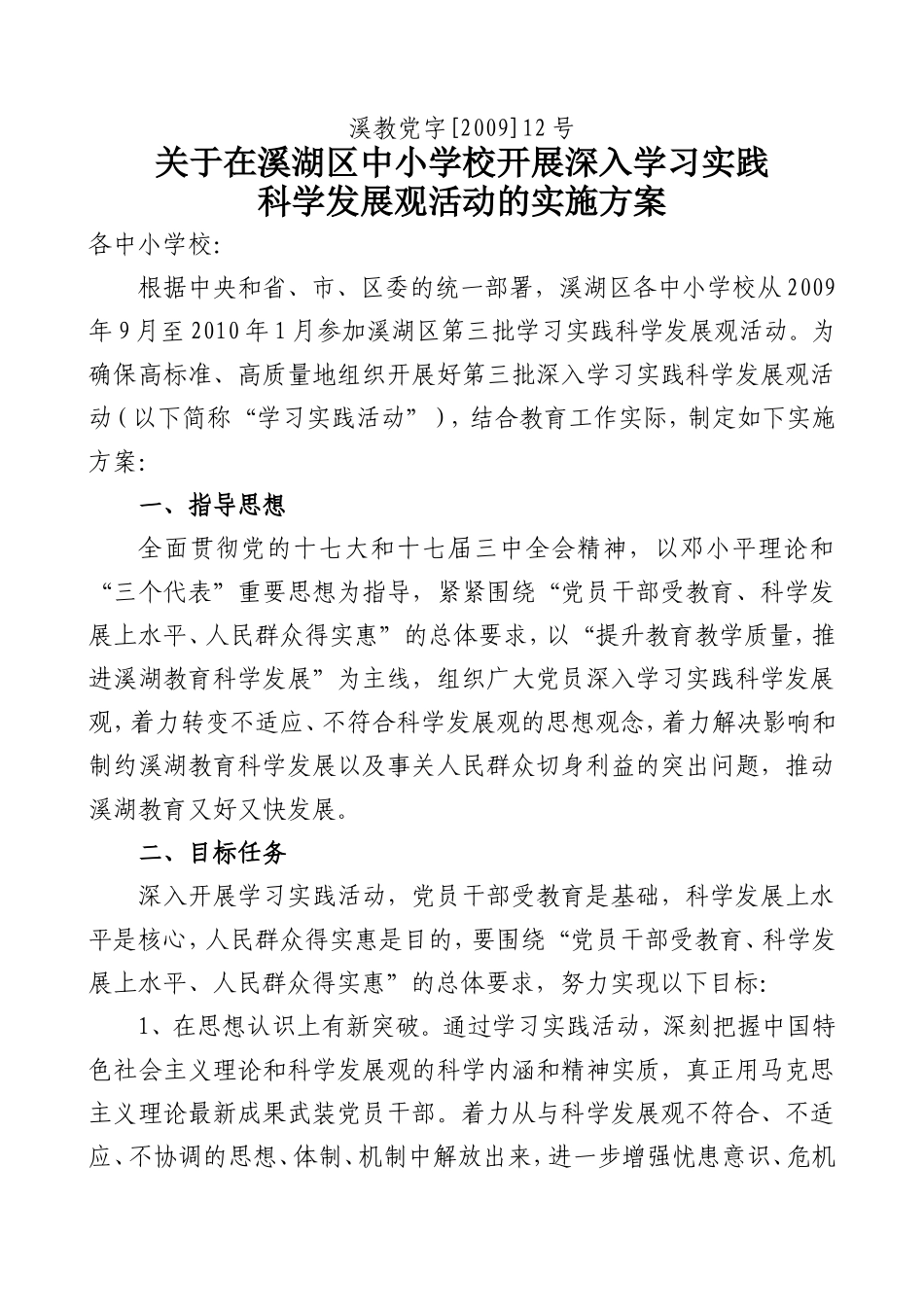 在溪湖区中小学校开展深入学习实践科学发展观活动的实施方案_第1页