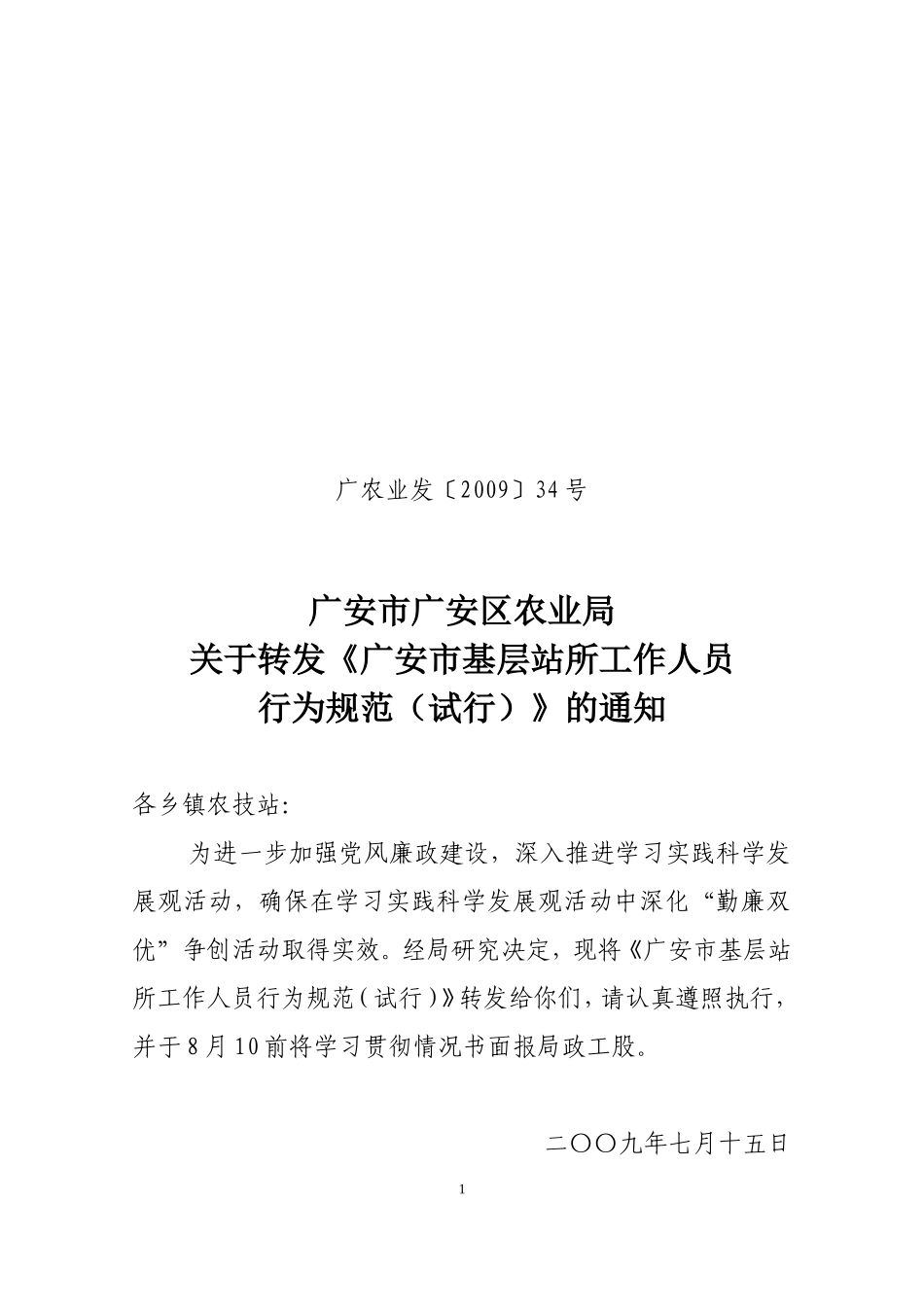 关于转发《广安市基层站所工作人员行为规范(试行)》的通知_第1页
