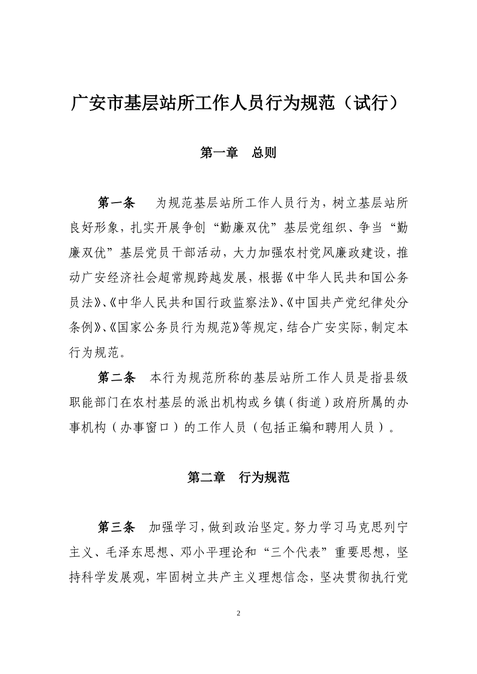关于转发《广安市基层站所工作人员行为规范(试行)》的通知_第2页