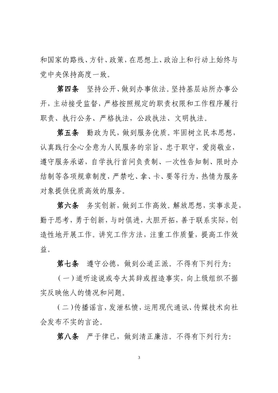 关于转发《广安市基层站所工作人员行为规范(试行)》的通知_第3页