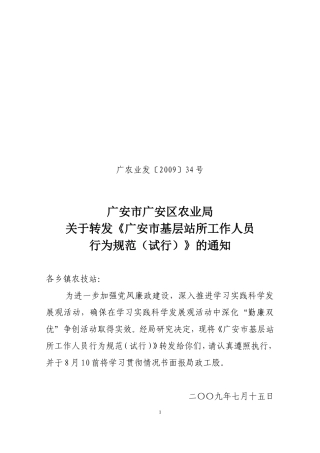 关于转发《广安市基层站所工作人员行为规范(试行)》的通知