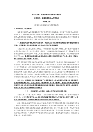 关于叶某某、裴某涉嫌非法拘禁罪一案存在定性错误、遗漏犯罪嫌疑人等情况的法律意见书