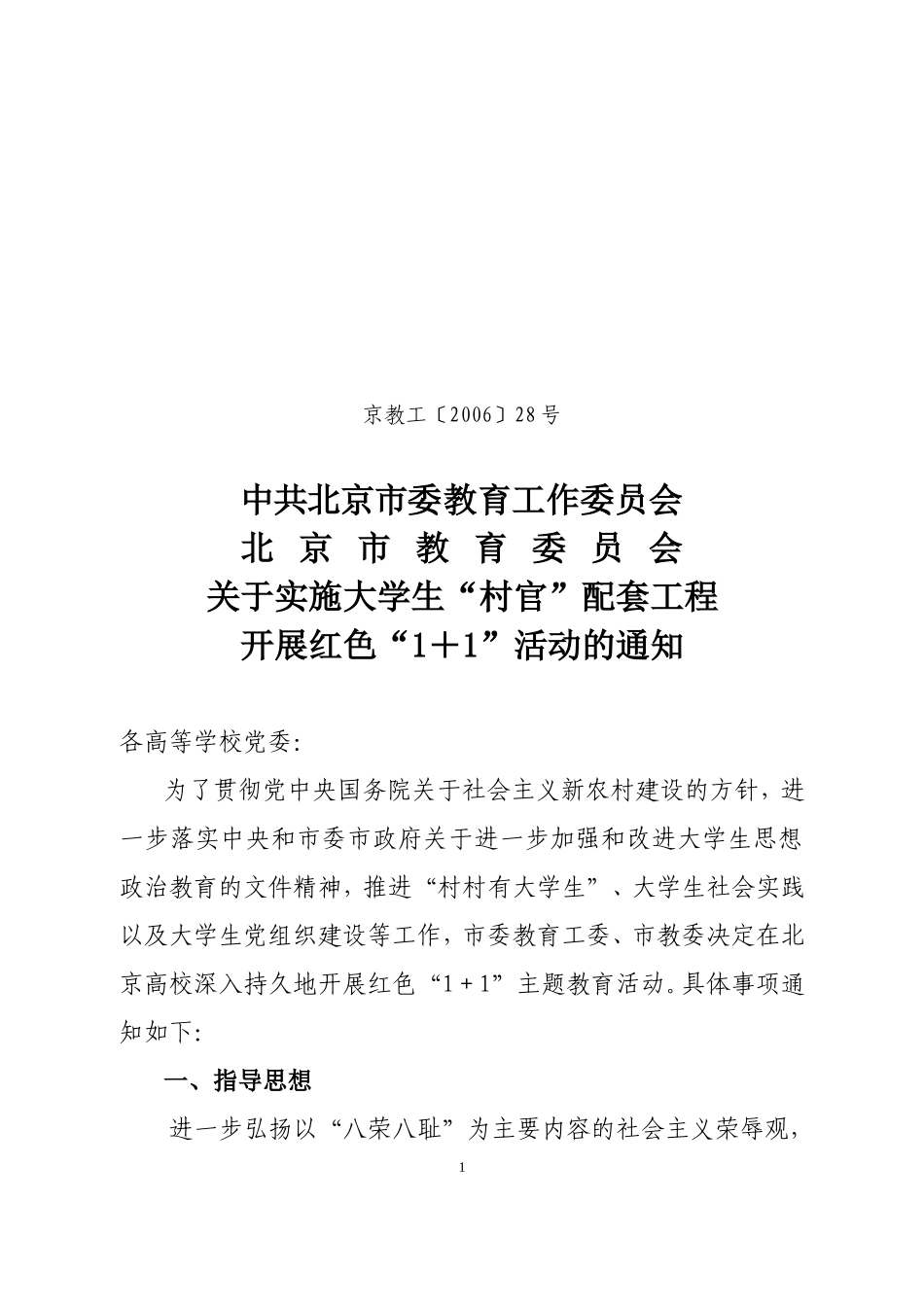 关于实施大学生“村官”配套工程开展红色“1+1”活动的通知_第1页