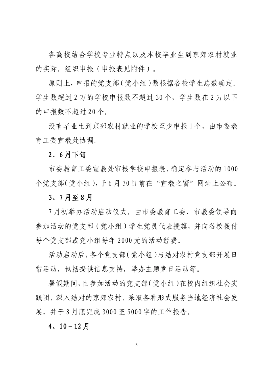 关于实施大学生“村官”配套工程开展红色“1+1”活动的通知_第3页