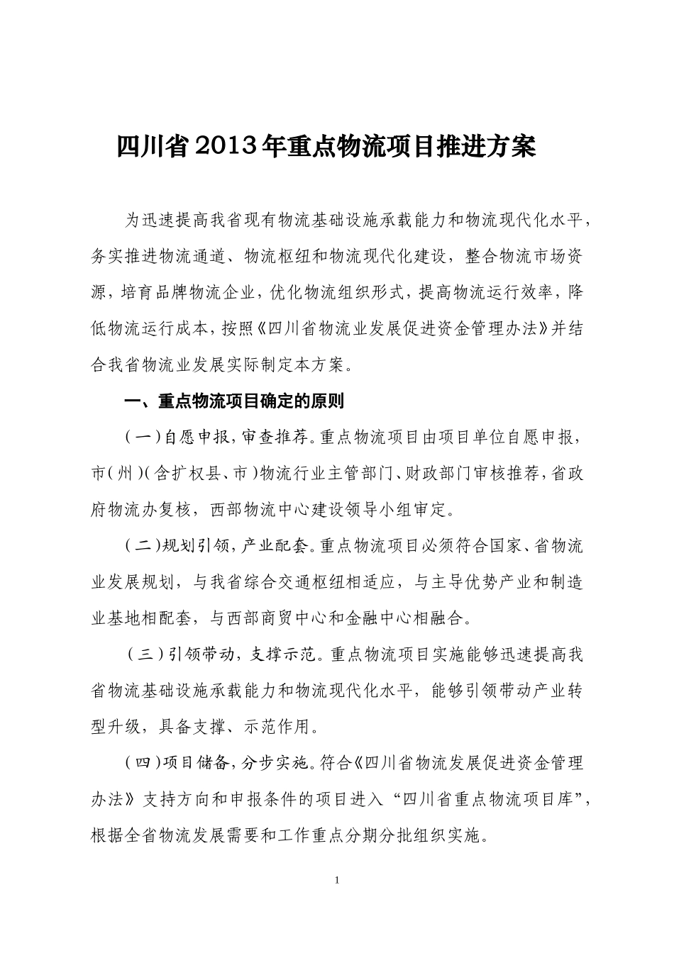 2013年重点物流项目推进方案的通知_第1页
