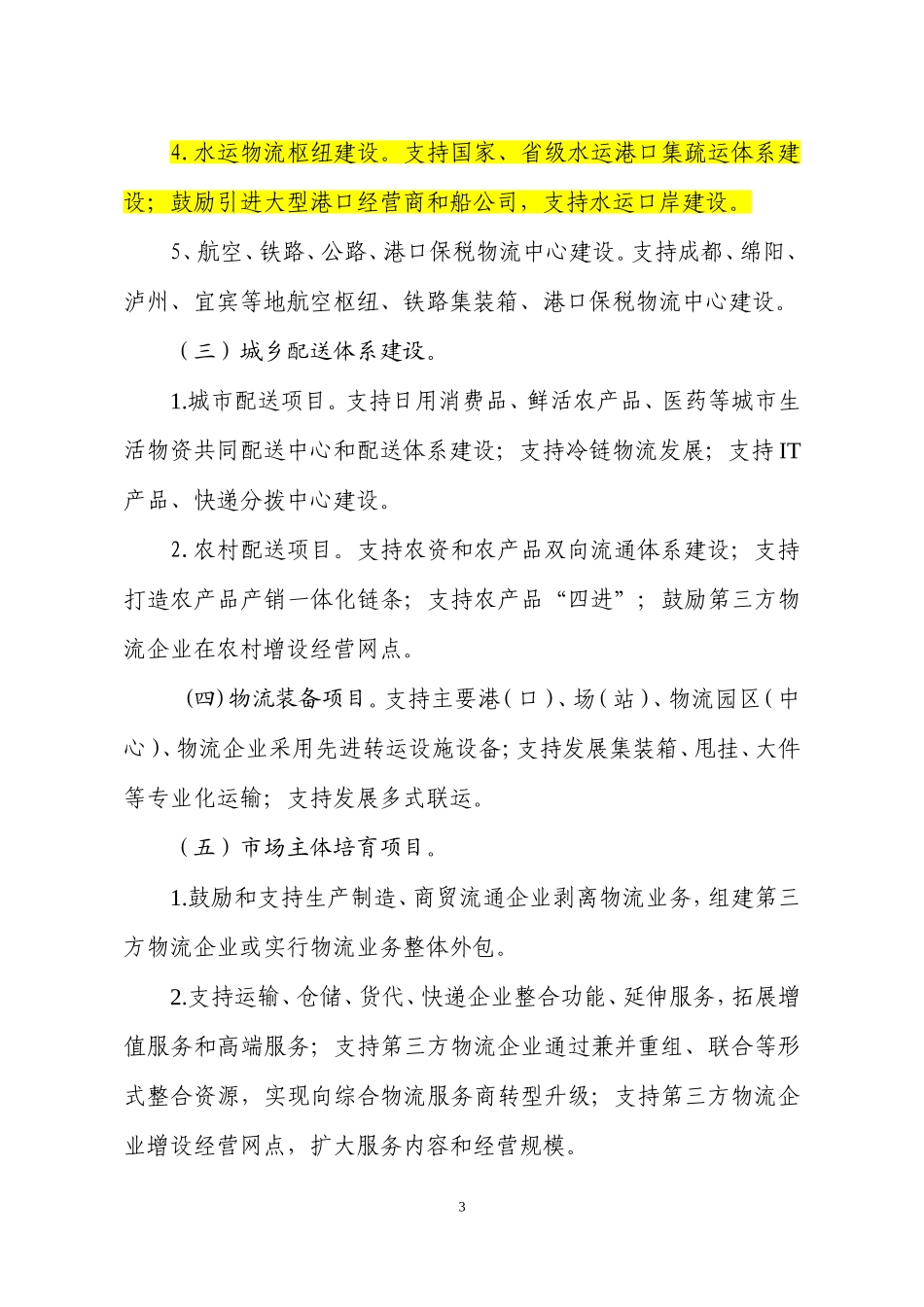 2013年重点物流项目推进方案的通知_第3页