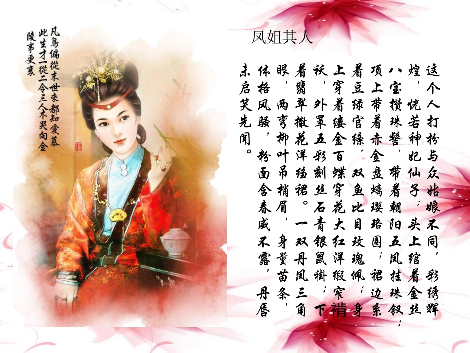 王熙凤弄权铁槛寺课件作品_第2页