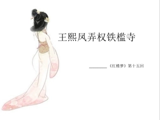 王熙凤弄权铁槛寺课件作品