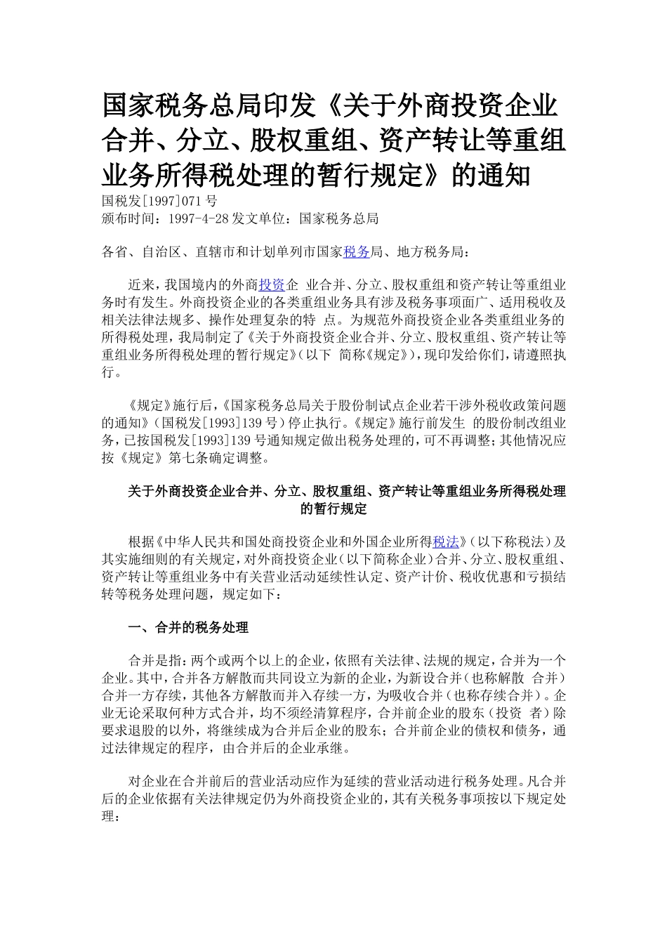 关于外商投资企业合并、分立、股权重组、资产转让等重组业务所得税处理的暂行规定_第1页