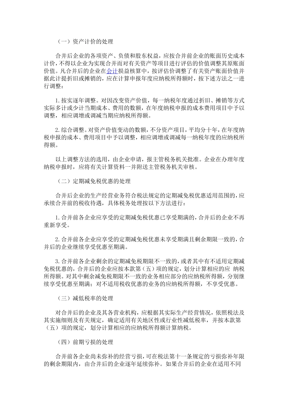 关于外商投资企业合并、分立、股权重组、资产转让等重组业务所得税处理的暂行规定_第2页