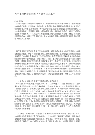 在现代企业制度下再思考团的工作