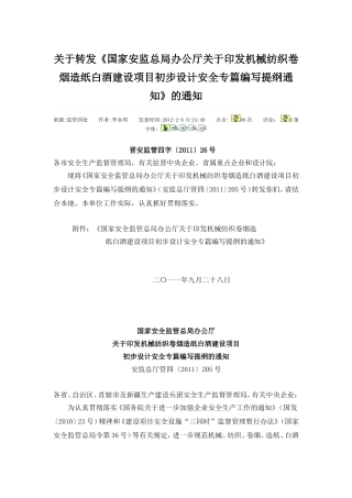 关于转发《国家安监总局办公厅关于机械纺织卷烟造纸白酒建设项目初步设计安全专篇编写提纲通知》的通知