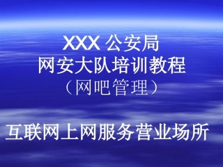 网安大队培训教程