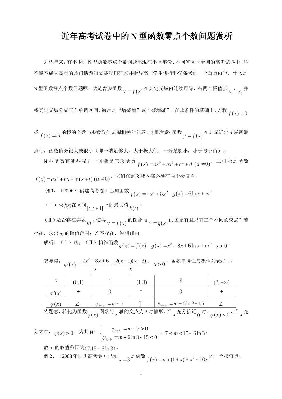 函数零点个数问题赏析_第1页