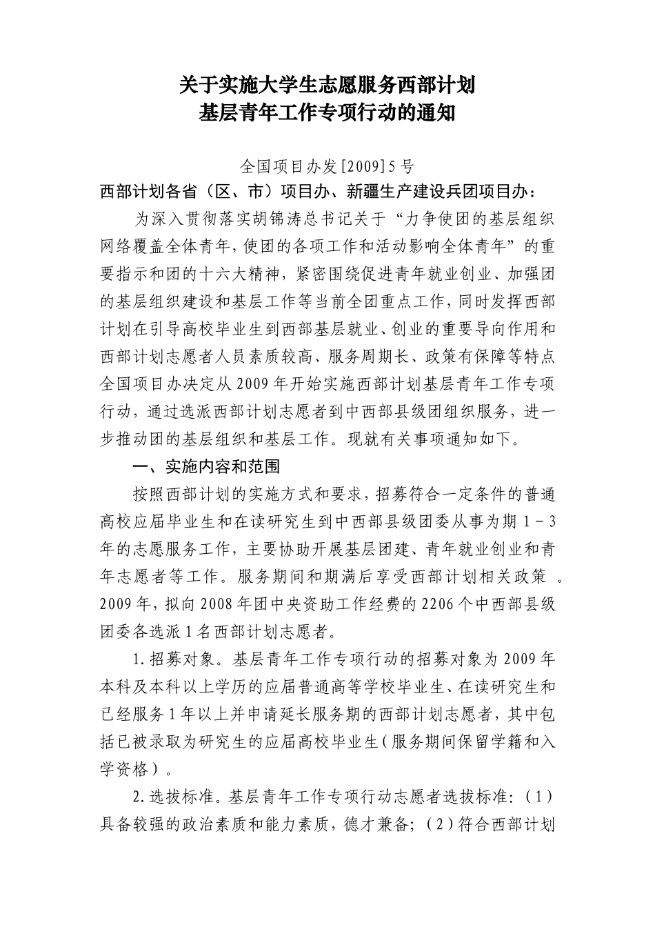 关于实施大学生志愿服务西部计划基层青年工作专项行动的通知_第1页