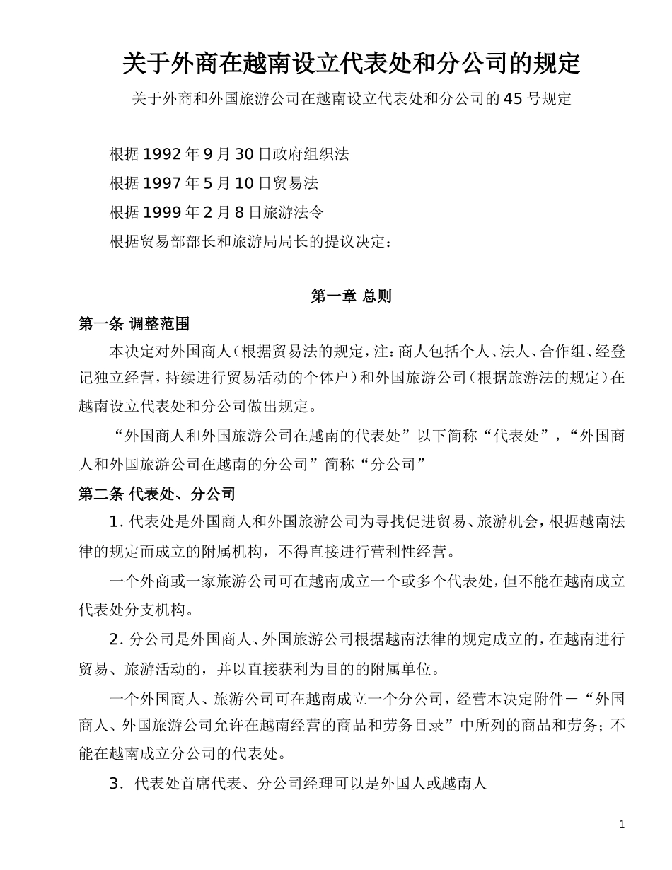 关于外商在越南设立代表处和分公司的规定_第1页