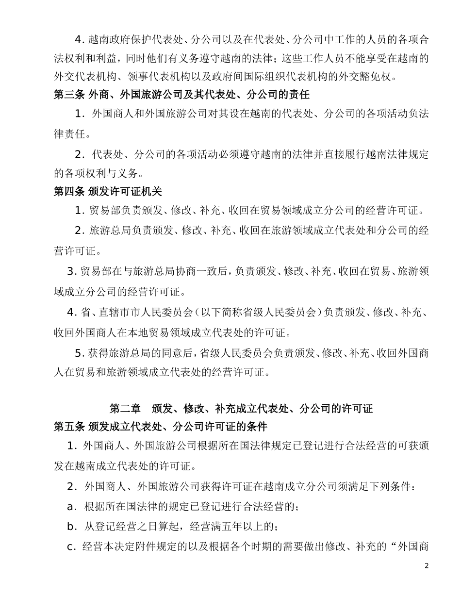 关于外商在越南设立代表处和分公司的规定_第2页
