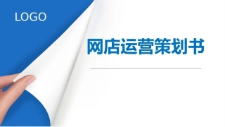 网店运营策划书