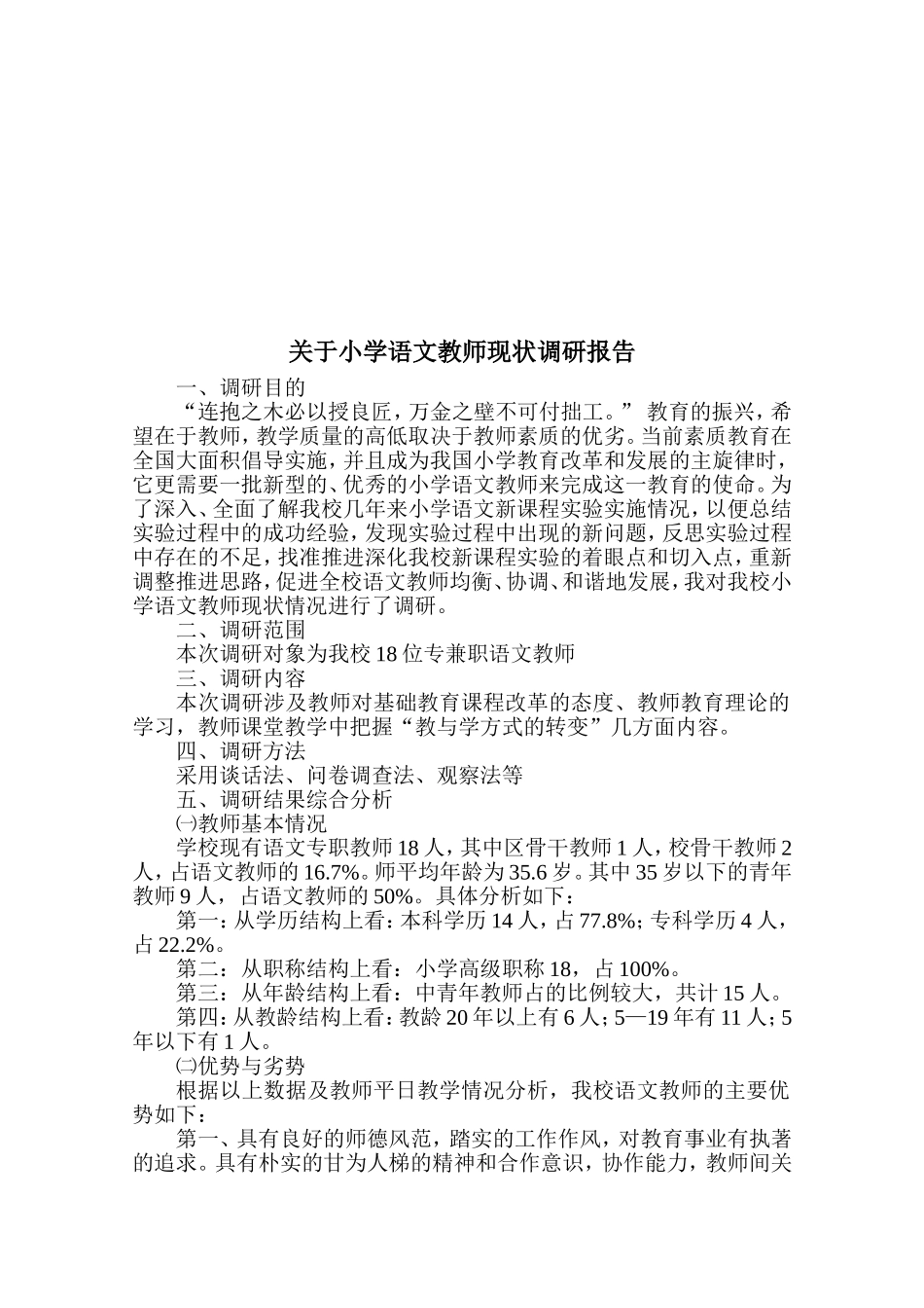 关于小学语文教师现状调研报告_第1页