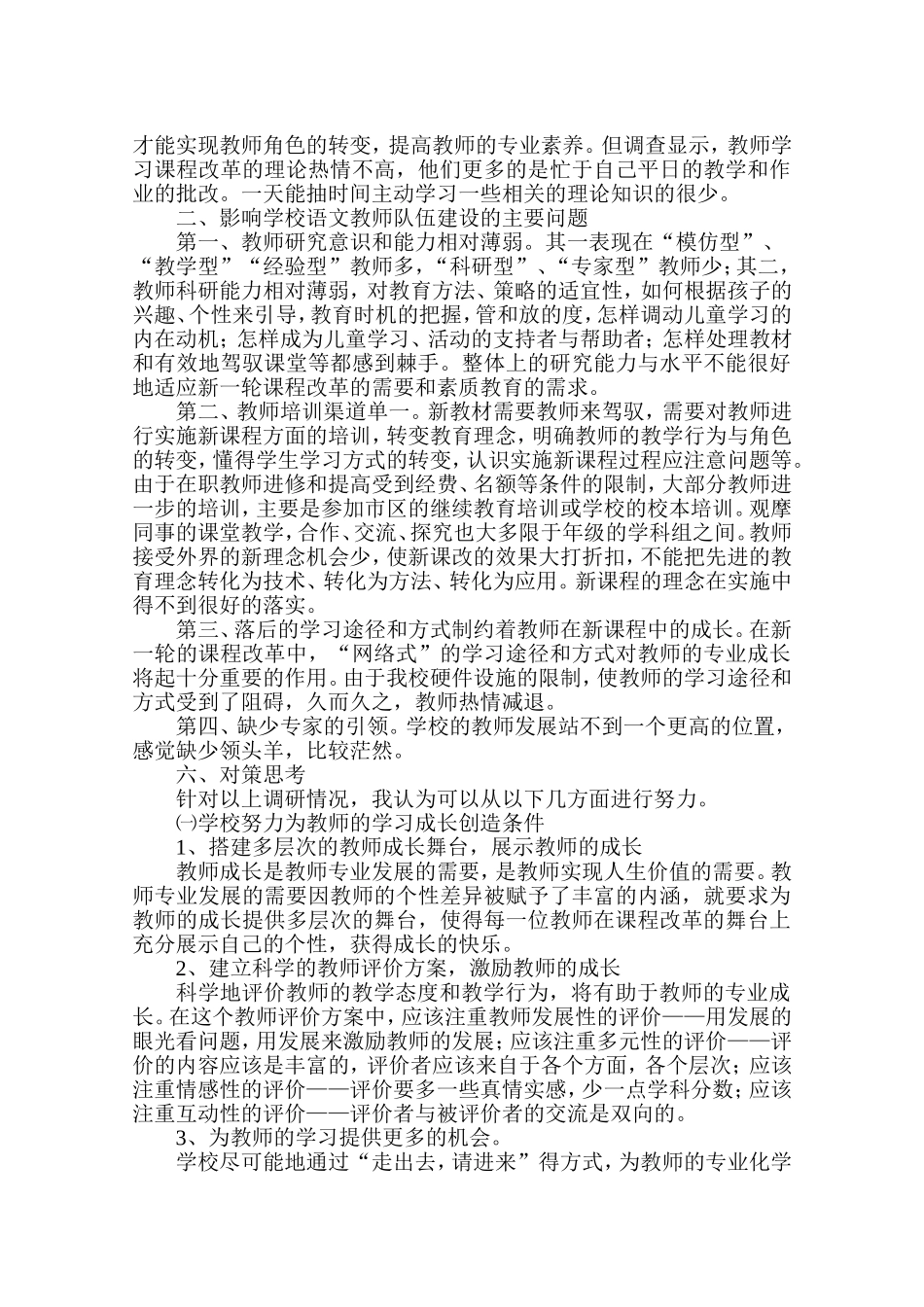 关于小学语文教师现状调研报告_第3页