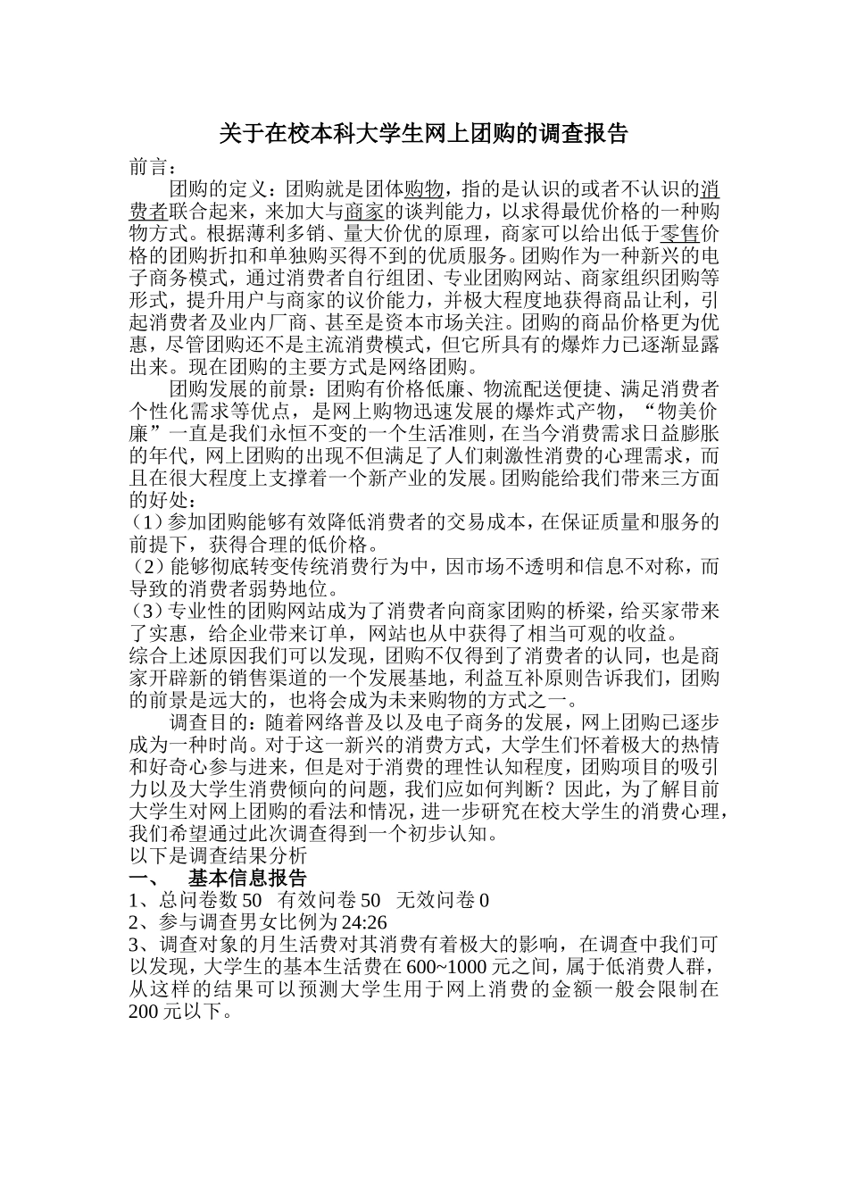 在校本科大学生网上团购的调查报告_第1页