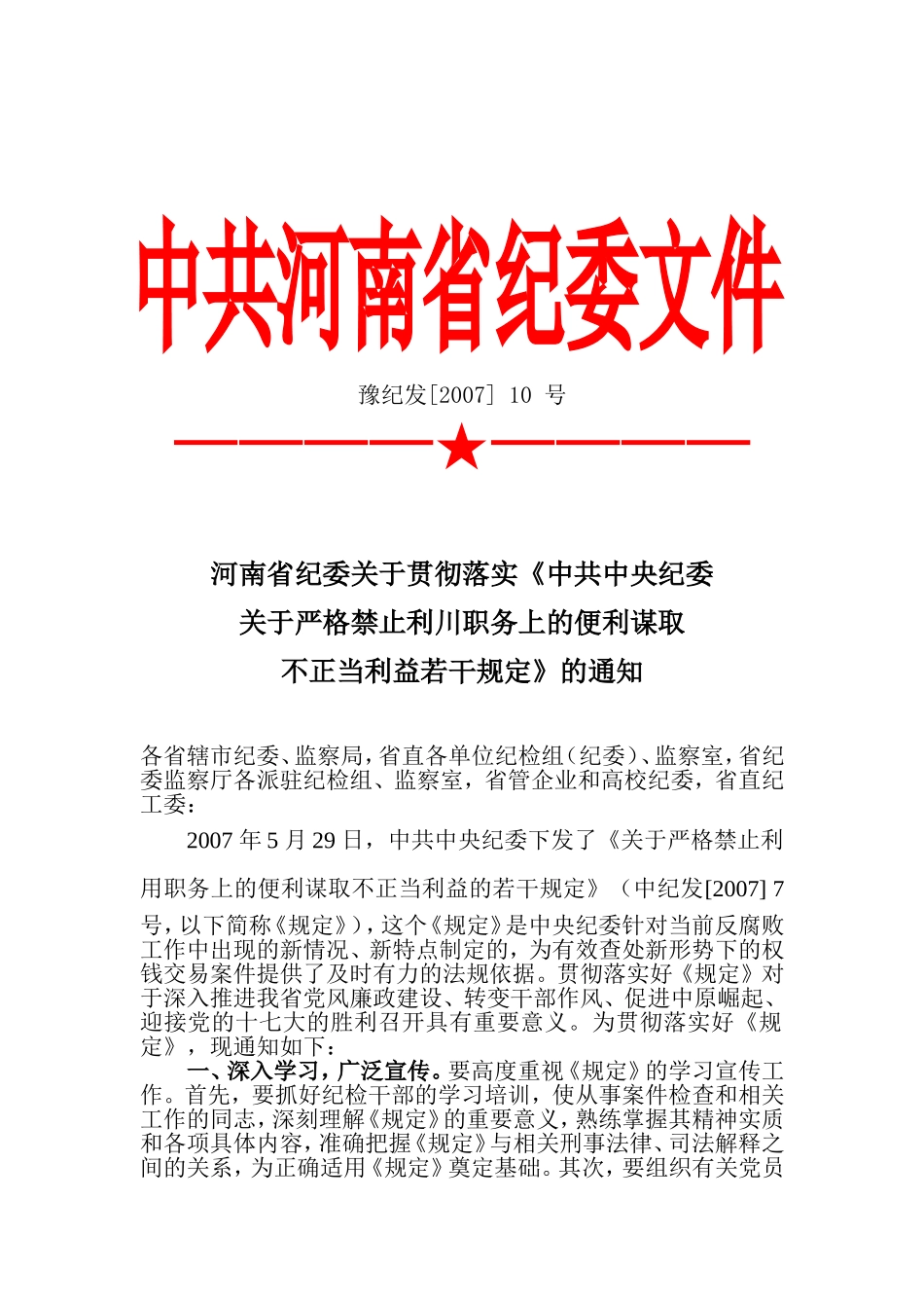关于转发《河南省纪委关于贯彻落实中共中央纪委关干严格禁止利用职务上的便利谋取不正当利益若干规定》通知_第1页