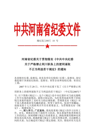 关于转发《河南省纪委关于贯彻落实中共中央纪委关干严格禁止利用职务上的便利谋取不正当利益若干规定》通知