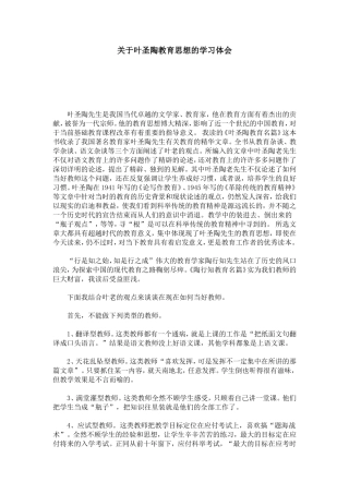 关于叶圣陶教育思想的学习体会-心得体会模板