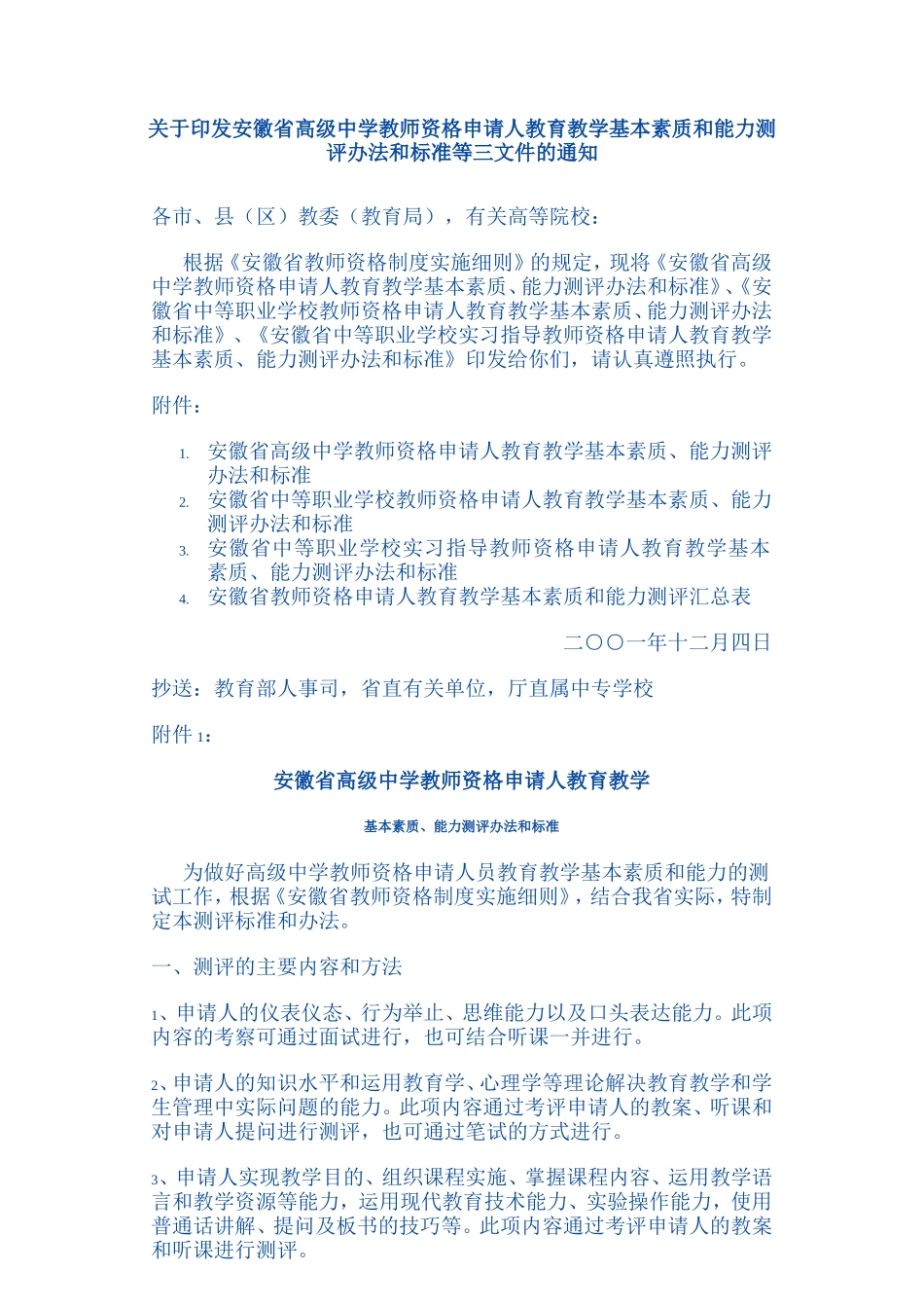 安徽省高级中学教师资格申请人教育教学基本素质和能力测评..._第1页