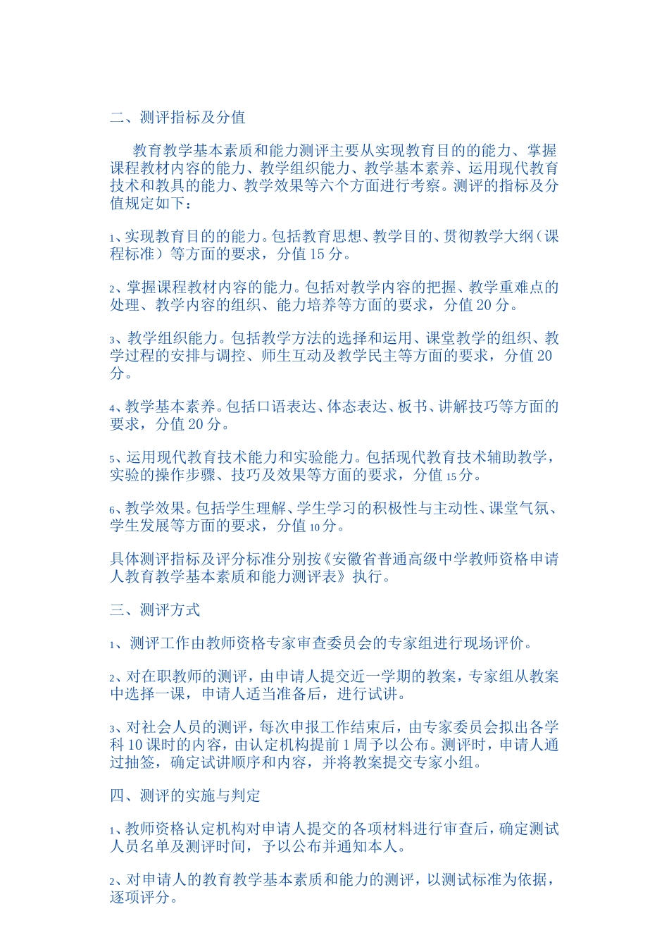 安徽省高级中学教师资格申请人教育教学基本素质和能力测评..._第2页
