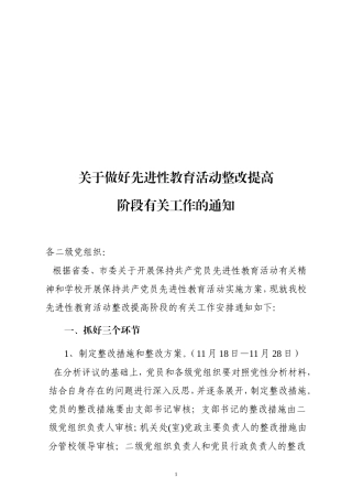 关于做好先进性教育活动整改提高阶段有关工作的通知