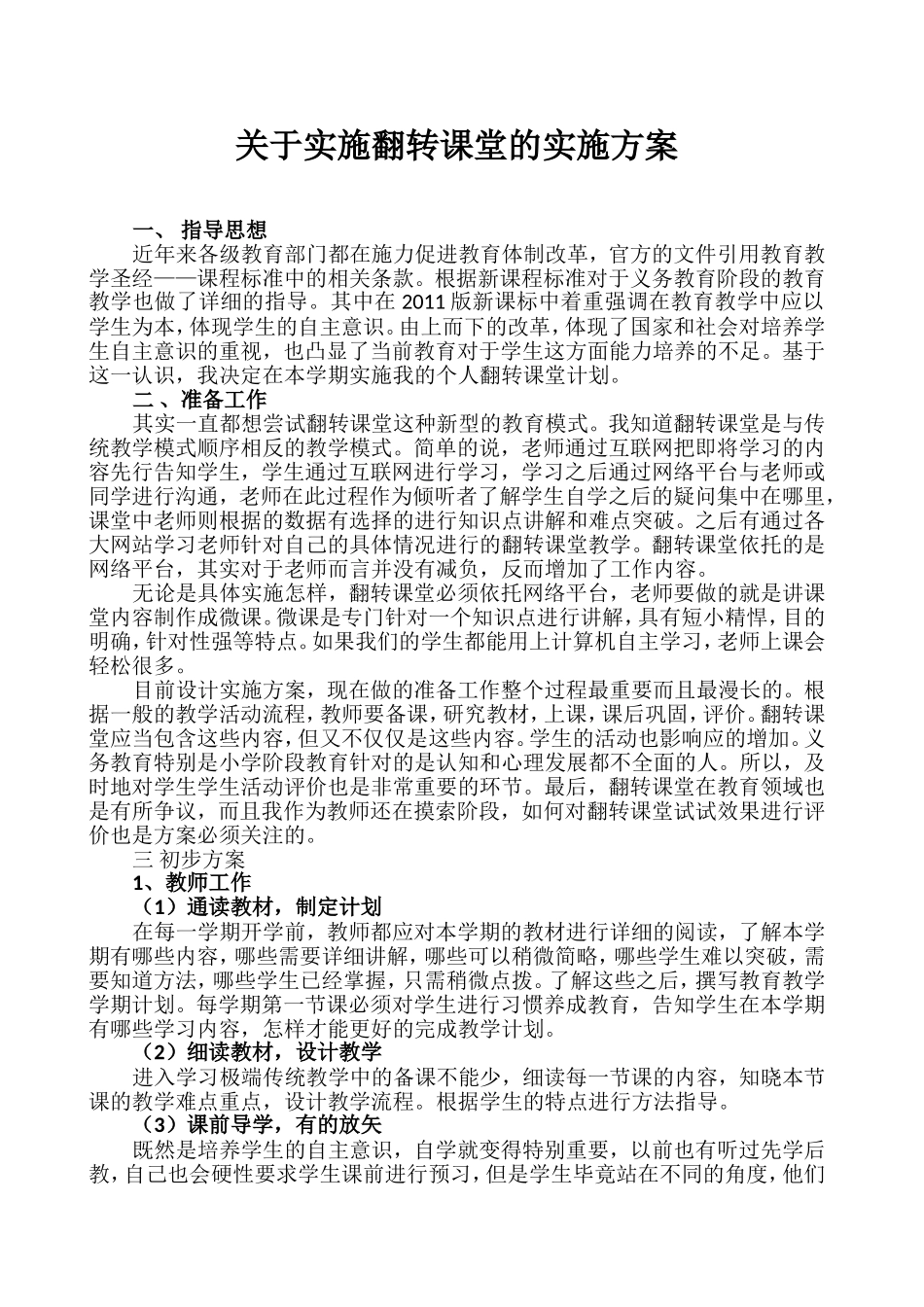 关于实施翻转课堂的实施方案_第1页