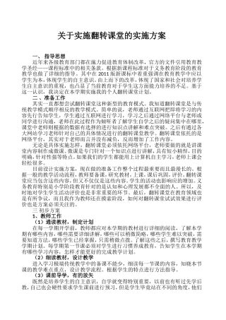 关于实施翻转课堂的实施方案