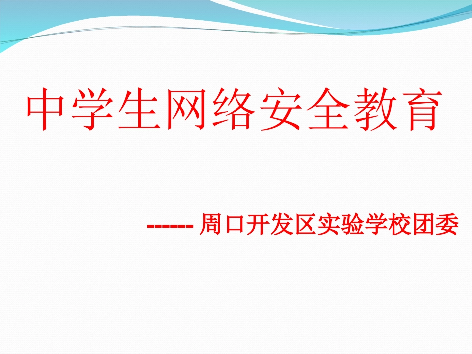网络安全教育_第1页